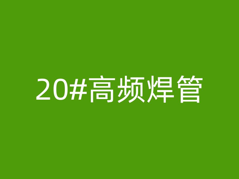 20#高频焊管