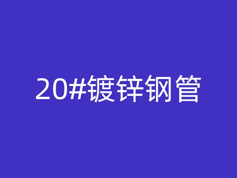20#镀锌钢管