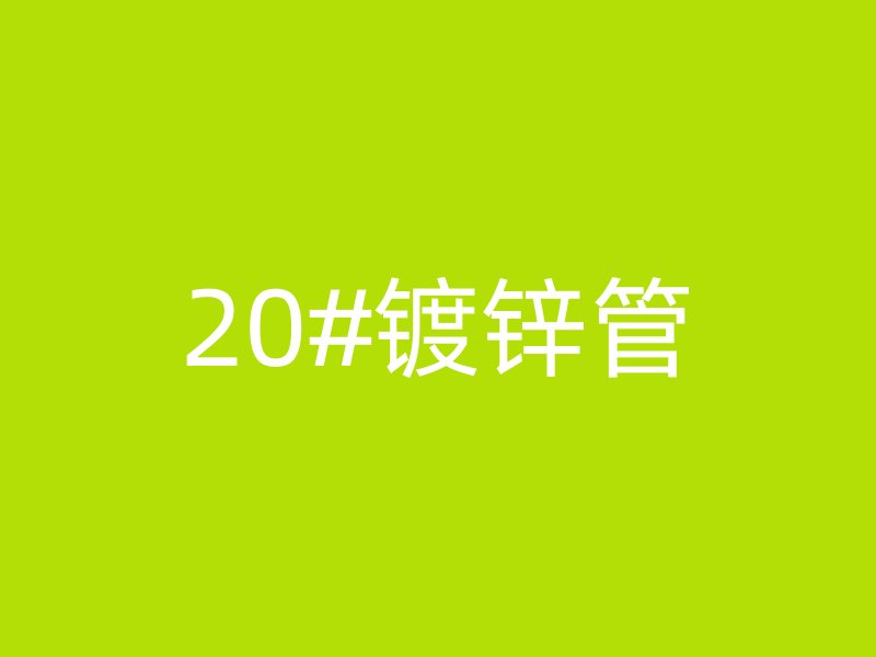 20#镀锌管