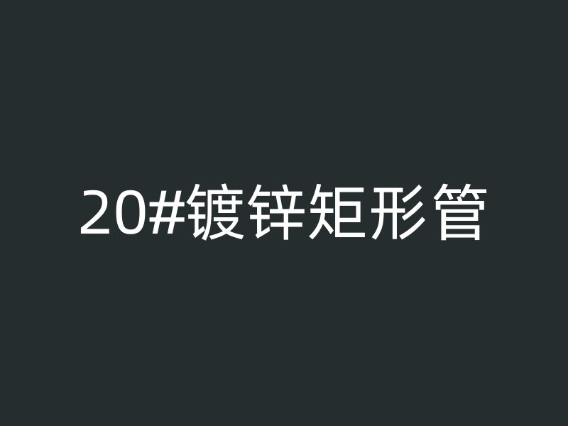 20#镀锌矩形管