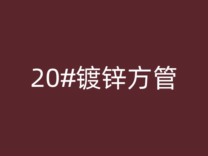 20#镀锌方管