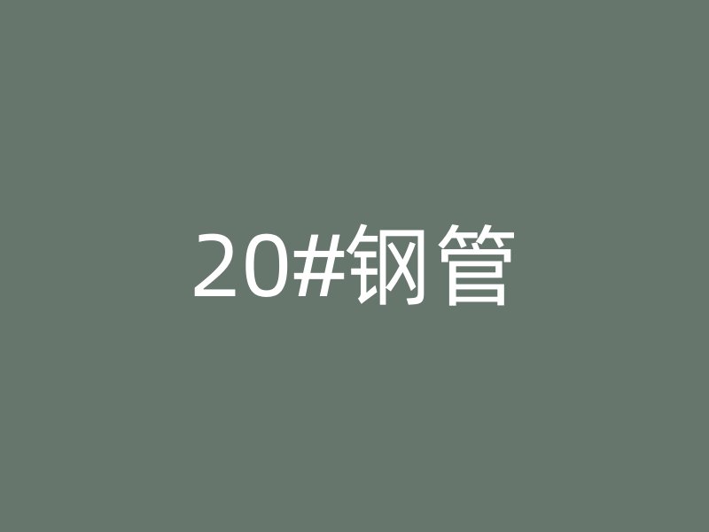 20#钢管