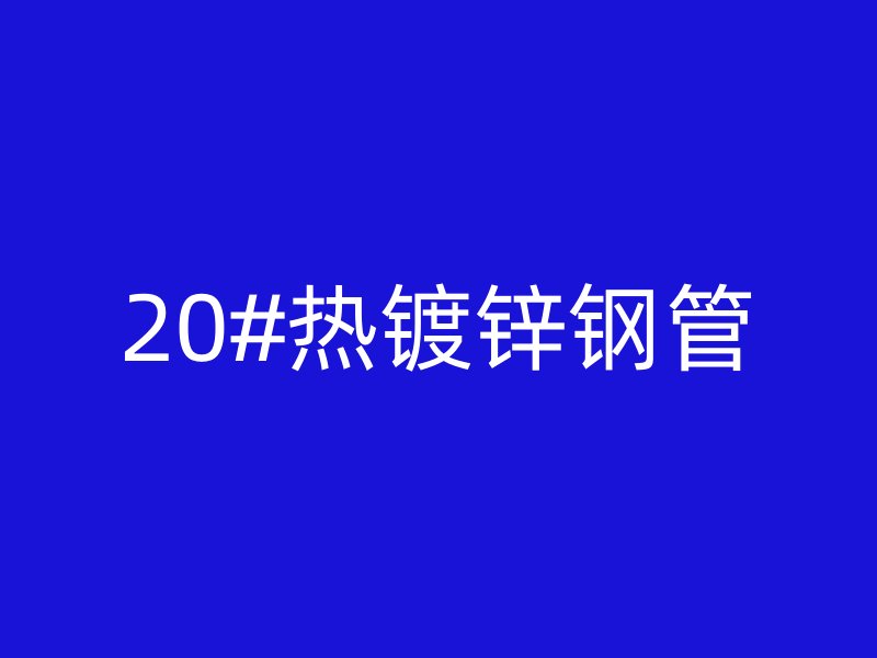 20#热镀锌钢管