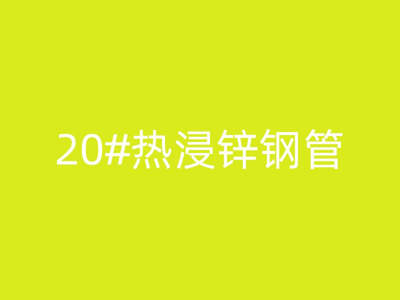20#热浸锌钢管
