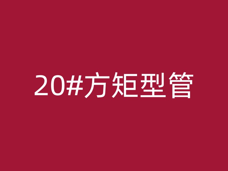 20#方矩型管