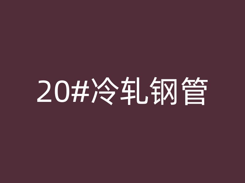 20#冷轧钢管
