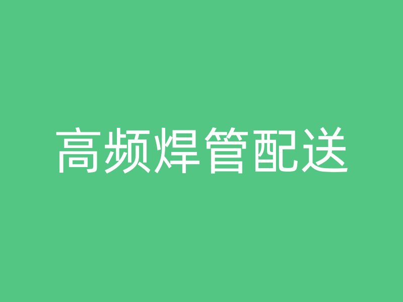 高频焊管配送
