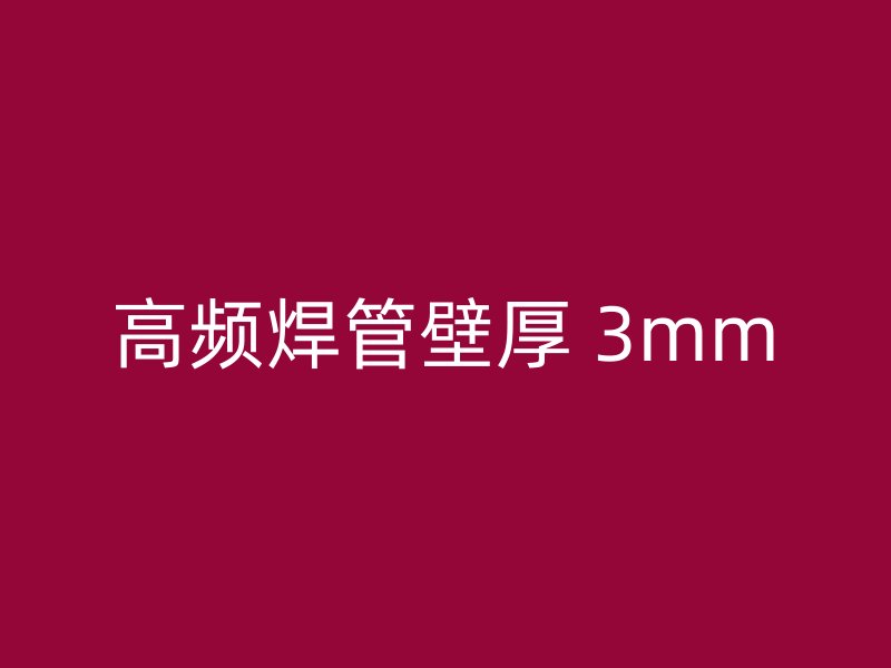 高频焊管壁厚 3mm