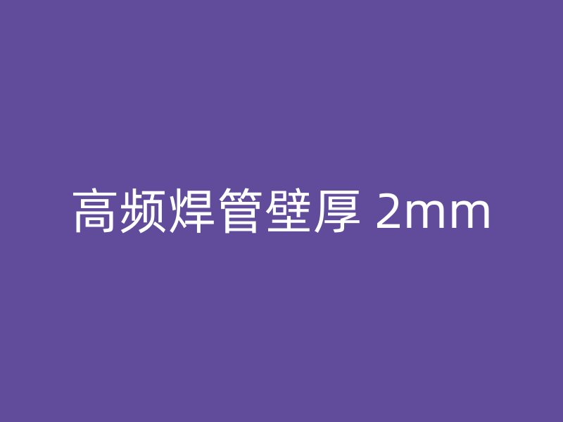 高频焊管壁厚 2mm