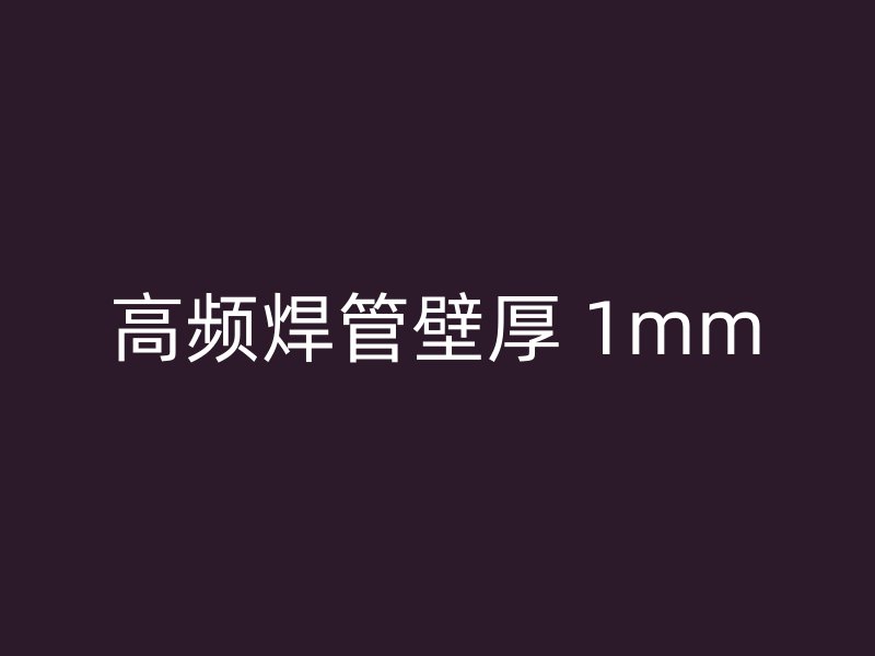 高频焊管壁厚 1mm