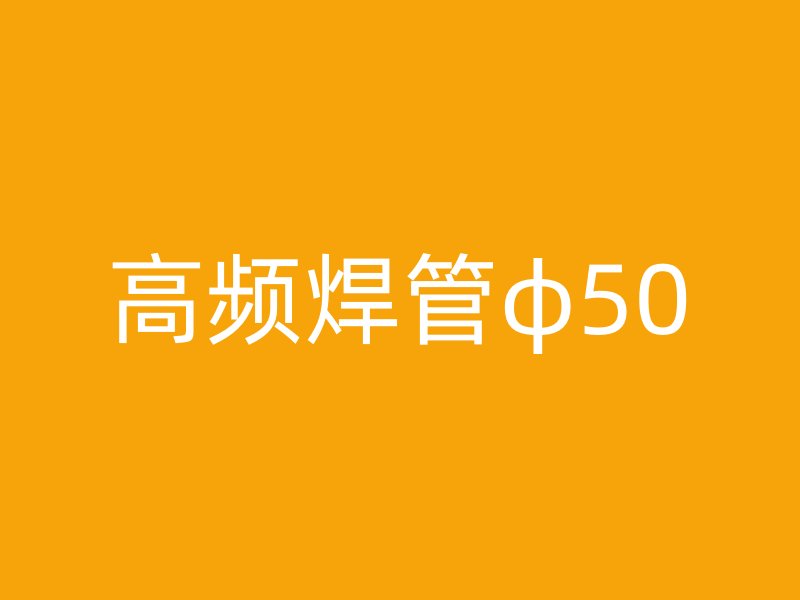高频焊管φ50