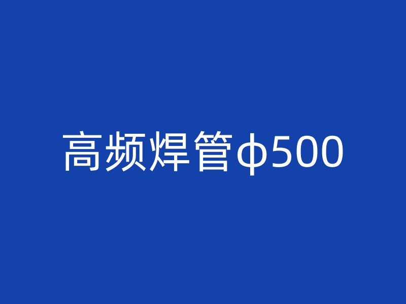 高频焊管φ500