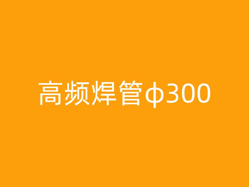 高频焊管φ300