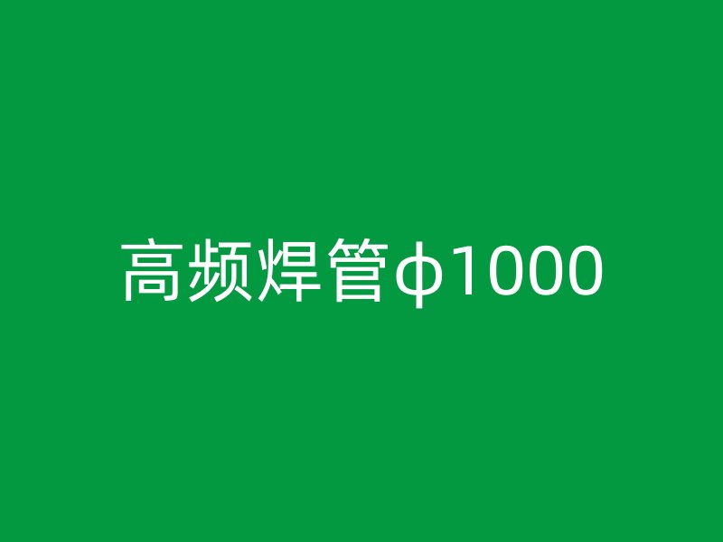 高频焊管φ1000