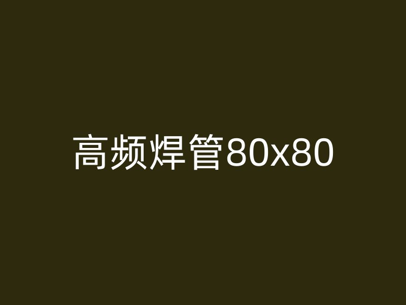 高频焊管80x80