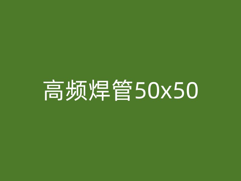 高频焊管50x50