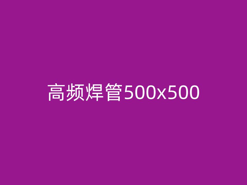 高频焊管500x500