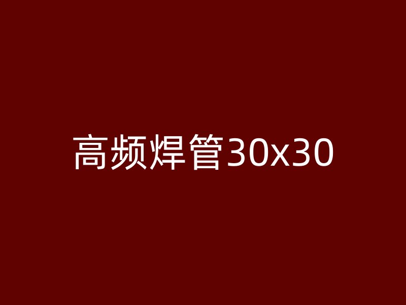 高频焊管30x30