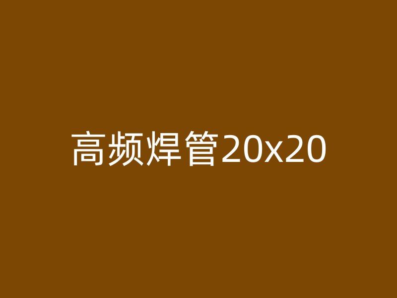 高频焊管20x20