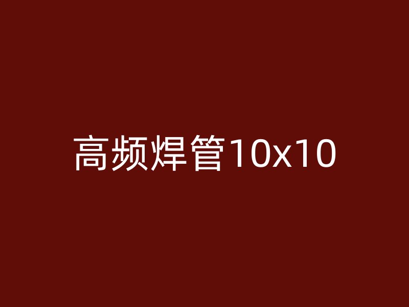 高频焊管10x10