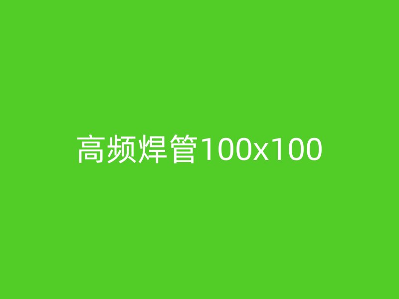 高频焊管100x100