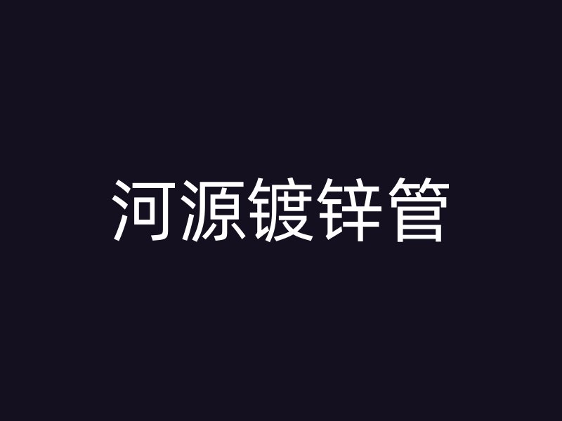 河源镀锌管