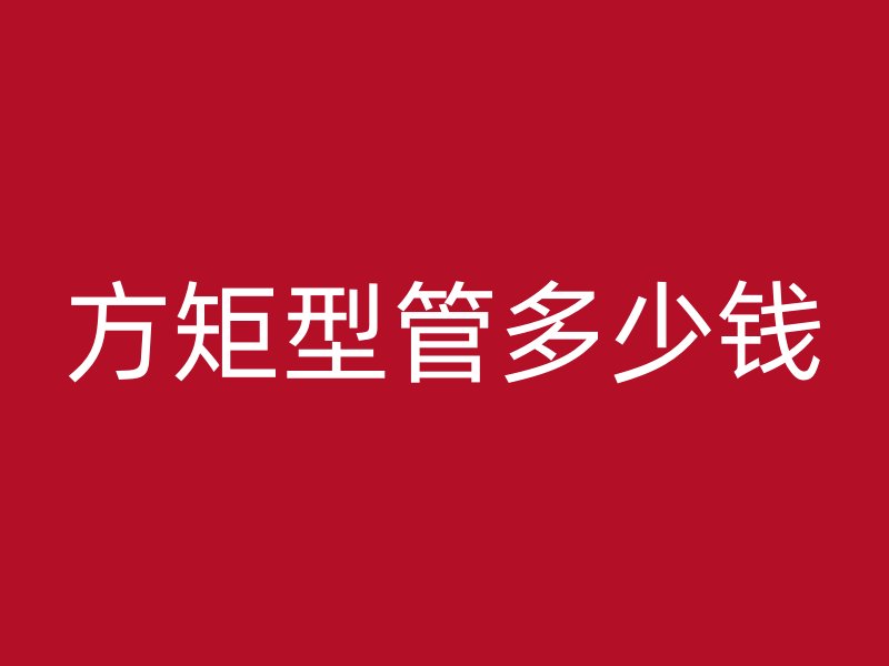 方矩型管多少钱