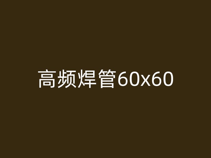 高频焊管60x60