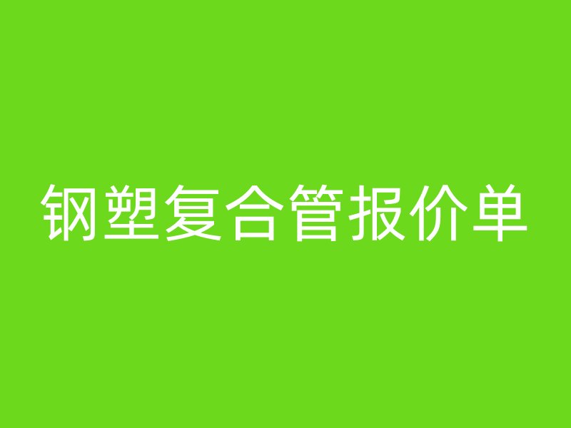 钢塑复合管报价单