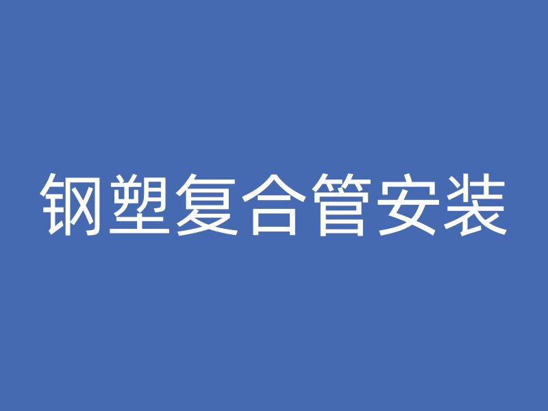 钢塑复合管安装