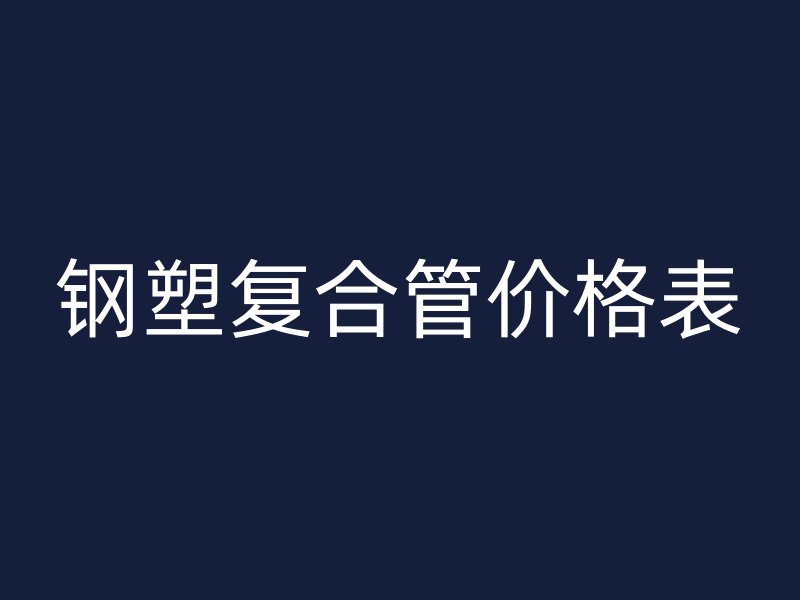 钢塑复合管价格表
