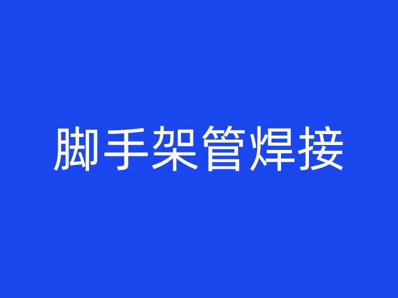 脚手架管焊接