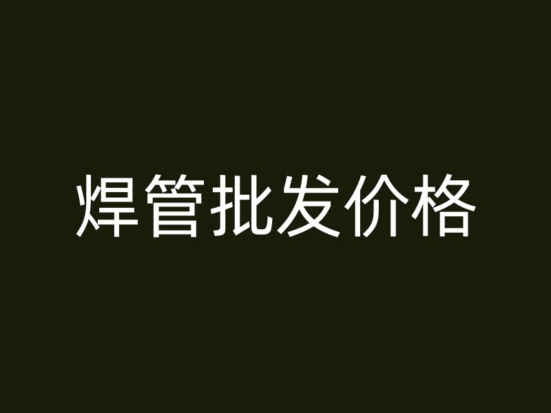 焊管批发价格