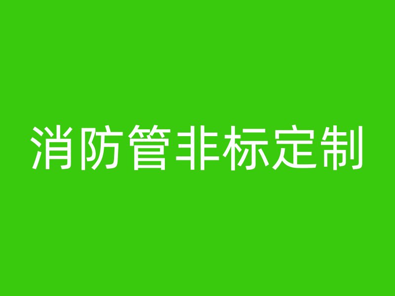 消防管非标定制