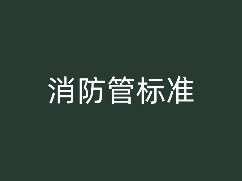 消防管标准