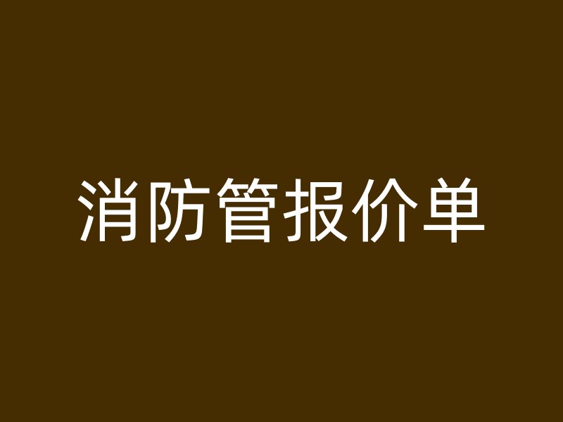 消防管报价单
