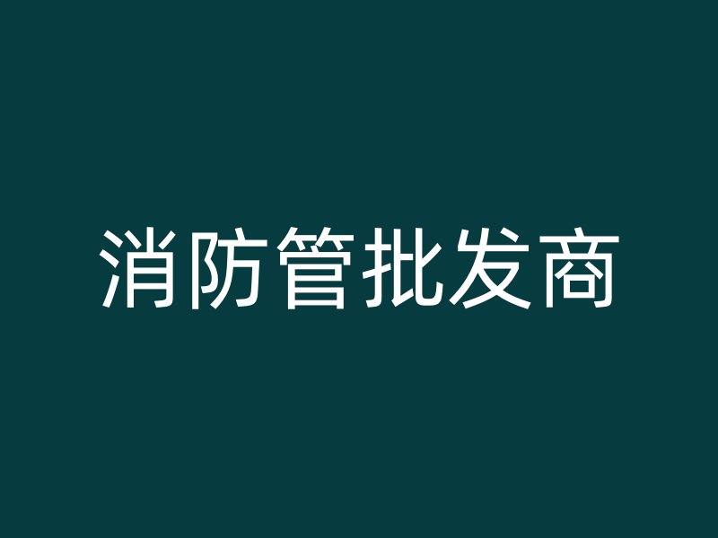 消防管批发商