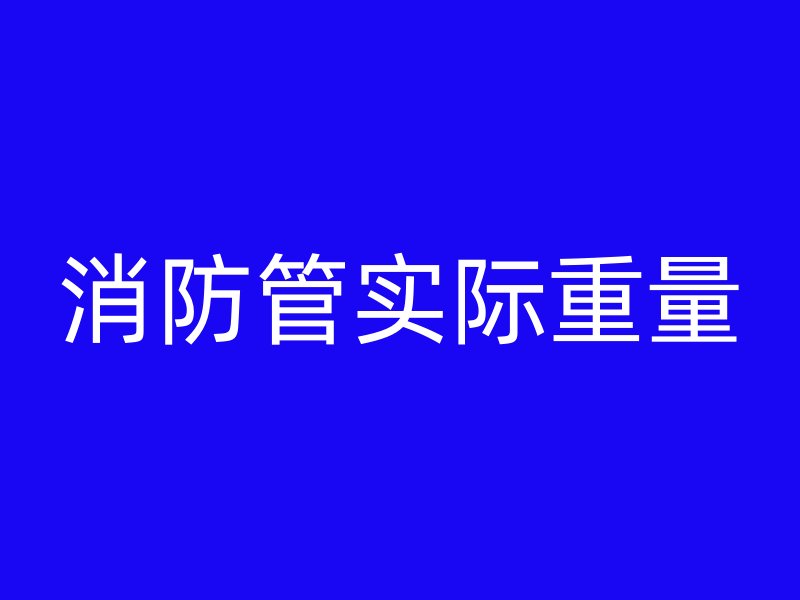 消防管实际重量