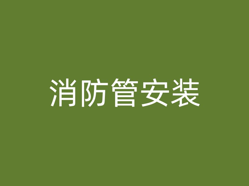 消防管安装
