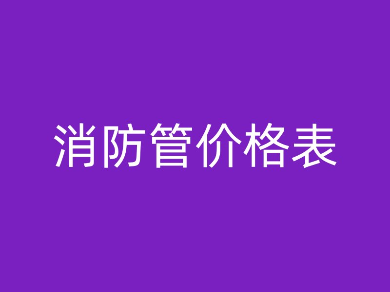 消防管价格表