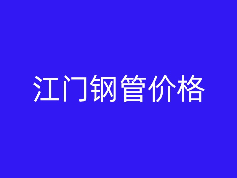 江门钢管价格