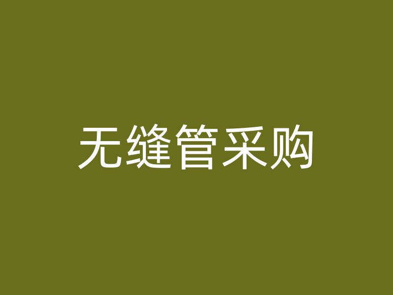 无缝管采购