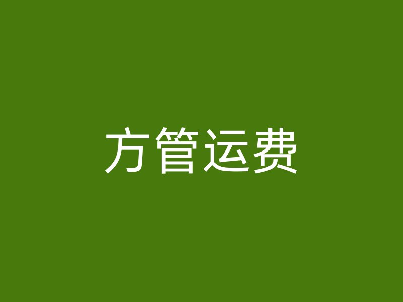 方管运费