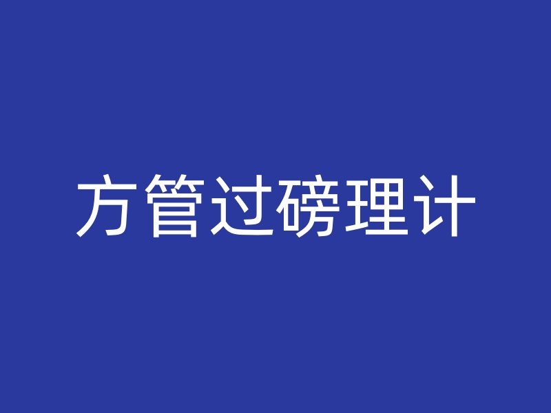 方管过磅理计