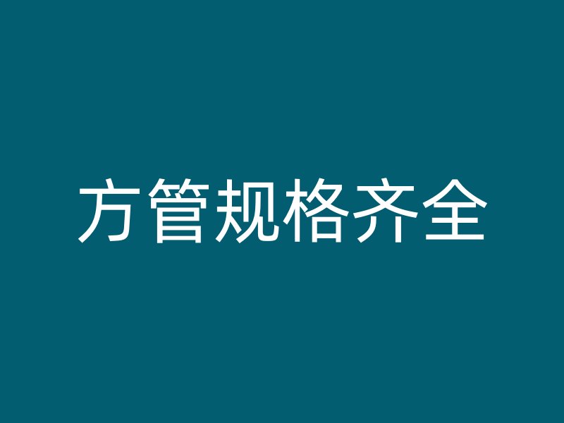 方管规格齐全