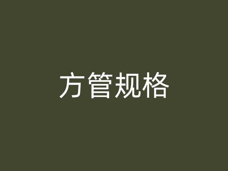 方管规格