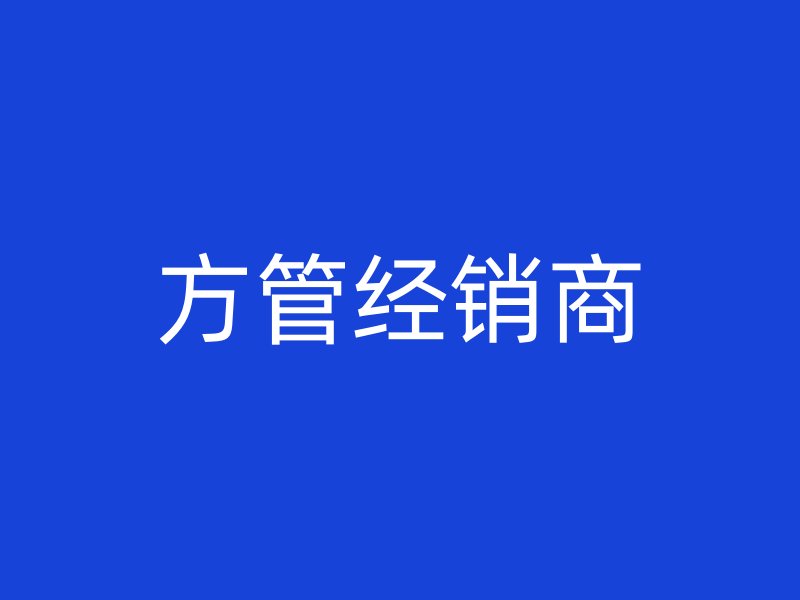 方管经销商