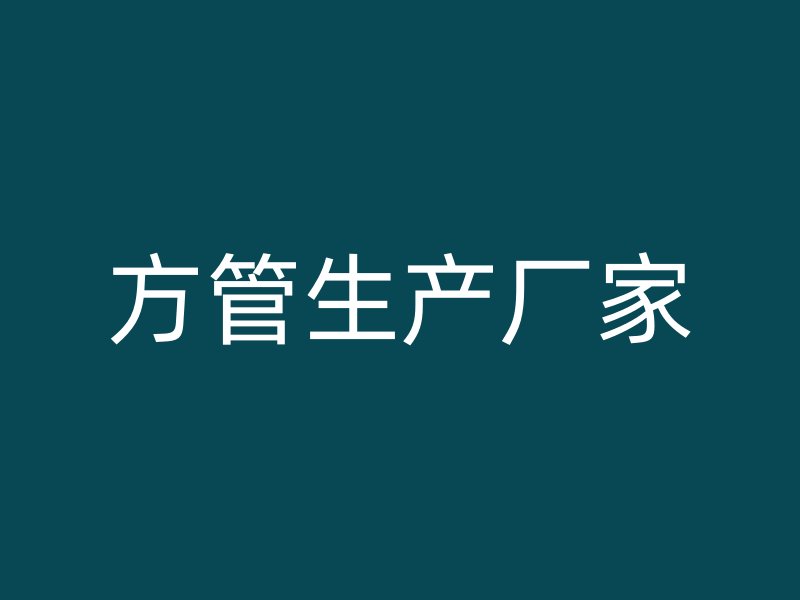 方管生产厂家