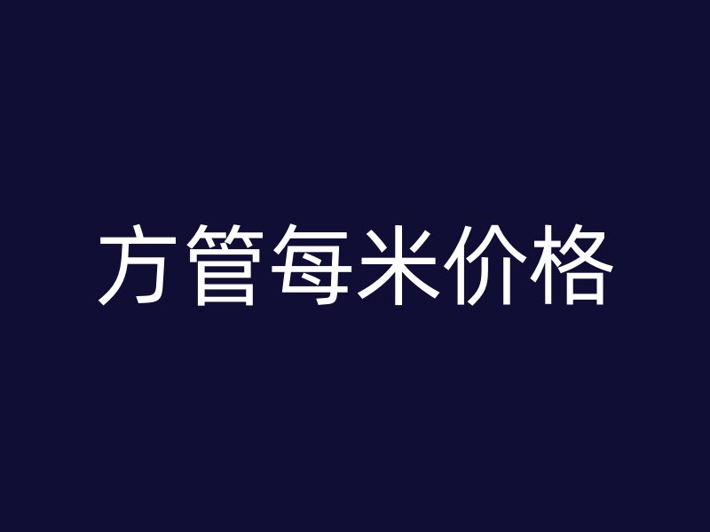 方管每米价格