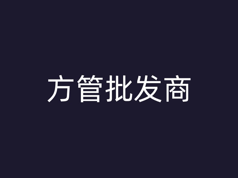 方管批发商